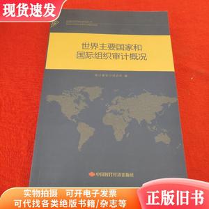 世界主要国家和国际组织审计概况