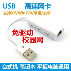 免驱有线带线网卡促销 笔记本台式机 USB 支持win7平板电脑配件