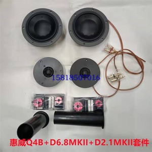 惠威Q4B+D6.8MKII+DN-D2.1MKII发烧6.5寸二分频喇叭套件杜希2.1