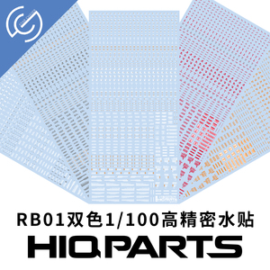HIQPARTS 日本HIQ RB01系列1/100双色单色水贴高达模型高精密水贴