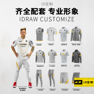 iD定制/iDraw足球服套装个性定制出场服T恤风衣外套训练比赛服