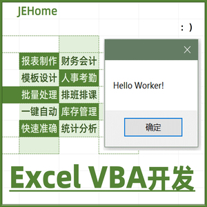 Excel表格VBA代做写代码宏编程序定制作开发函数据批量处理自动化