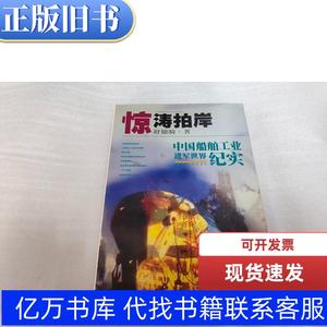 惊涛拍岸:中国船舶工业进军世界纪实 舒德骑著 1998-03 出版