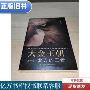 北方的王者-大金王朝- 卷 熊召政 2015-10 出版