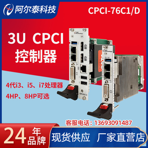 3U  CPCI主板CPCI控制器机箱i3/i5/i7处理器  北京阿尔泰CPCI76C1