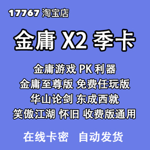 金庸x2季卡(北京收费服 至尊版 免费 怀旧 收费 港台金庸) 网金X2