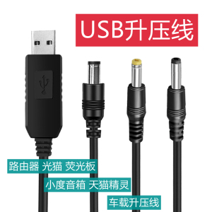 USB转5V升压9V12V路由器猫适用小度在家精灵方糖音箱充电宝电源线