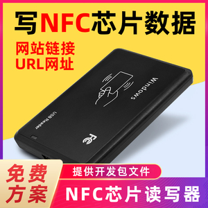 nfc高频读写器写卡器213电子标签rfid芯片贴加密批量网址写入模块