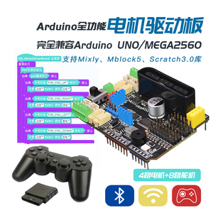 兼容arduino unor3/mega2560 r3四路电机驱动扩展板PS2遥控mind+