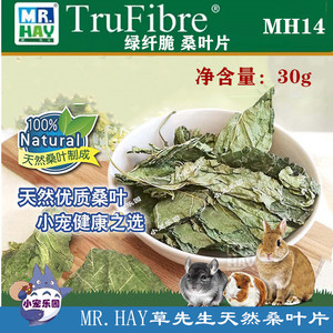 草先生Mr. Hay绿纤脆桑叶片-30g 兔子龙猫仓鼠零食粮食小吃MH14