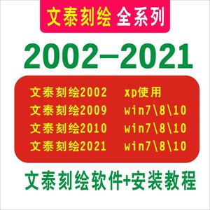 2002-2021文泰刻绘软件全系列 刻字机刻绘专用软件(送安装教程)