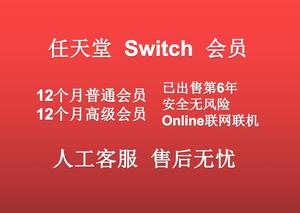 switch任天堂NS online+高级会员在线联网会员联机家庭版合购