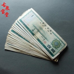 中国银行1979年壹元外汇兑换券计划经济老兑换券收藏真品58元一张
