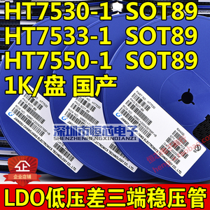 贴片HT7550-1 HT7533 HT7530 SOT89 LDO低压差三端稳压管 1K/整盘