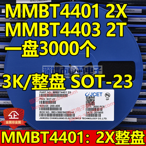 贴片三极管2N4401 2N4403 MMBT4401 2X MMBT4403 2T SOT23 整盘3K