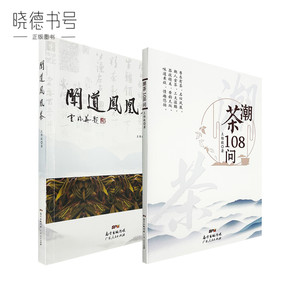 王维毅两本合集：潮茶108问+闻道凤凰茶  广东人民出版社