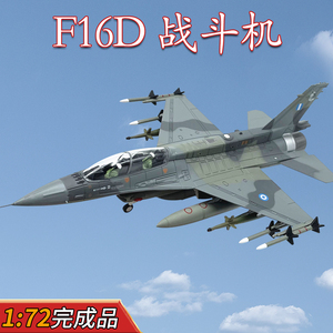 1:72美国F16D战斗机希腊空军飞机模型合金完成品静态仿真摆件