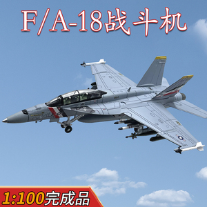 1:100美国F/A-18F战斗机F18飞机模型合金免胶分色成品赏金猎人