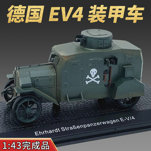 1:43 一战德国德军Ehrhardt EV4 装甲车军绿色 坦克模型 静态成品