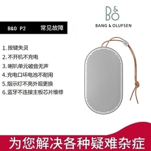 B&O BeoPlay P2 无线蓝牙音箱 迷你便携式 BO户外小音响 故障维修