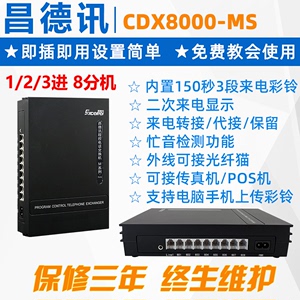 昌德讯MS程控电话交换机1进8出光仟2进8出分线器PABX自动传真检测