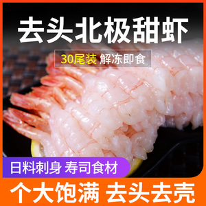 刺生甜虾料理刺身去头北极甜虾30尾装即食去头甜虾日料甜虾深海虾