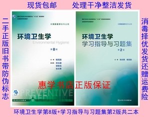 二手环境卫生学第8版杨克敌+学习指导与习题集9787117252744第2版