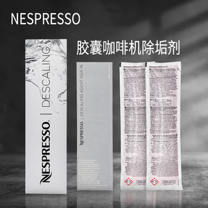 原装进口NESPRESSO奈斯派索胶囊咖啡机去污除垢剂清洁剂除垢液