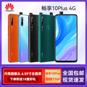 Huawei/华为 畅享10 plus麒麟710F 超广角AI三摄智能安卓4G全网通