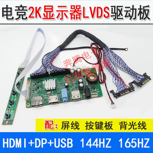 液晶高清显示器屏高分辨率2K驱动板 FHD 带DP HDMI 144Hz驱动主板