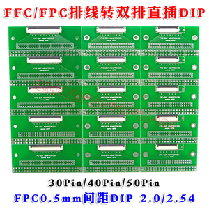 0.5mm间距FFC/FPC排线转双排直插DIP  2.54转接板测试板30 40 50P