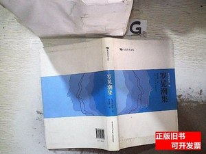 正版书籍罗晃潮集 罗晃潮着东莞市政协编 2012花城出版社97875360