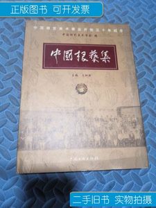 85新中国根艺集 中国文联出版社 中国文联出版社