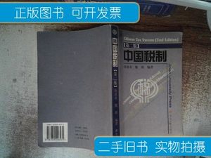 正版中国税制（第三版） 魏朗 暨南大学出版社
