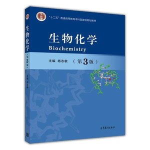 生物化学第3版 杨志敏主编 高等教育出版社9787040431865&