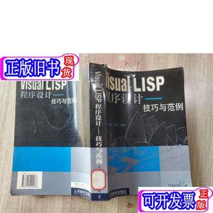 Visual LISP程序设计:技巧与范例 冯伟 编；陈伯雄