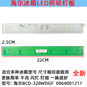适用海尔冰箱冷冻冷藏LED灯条照明配件海尔BCD-328WDGF0064001217