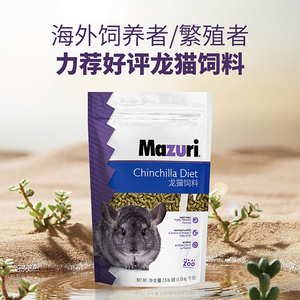 现货秒发进口MAZURI 马祖瑞龙猫粮正品行货 25磅拆分1磅2.5磅5磅