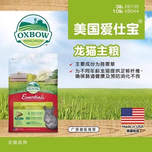 现货多省包邮美国Oxbow爱宝龙猫粮食3磅原装主粮饲料1.36kg
