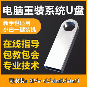 系统u盘xp/win7/win10/win11一键装机32/64位系统u盘32G纯净版