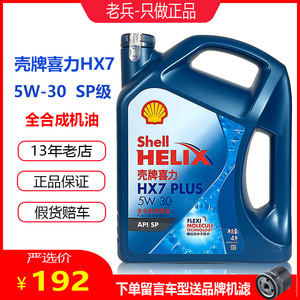 正品壳牌机油蓝壳HX7 5W-30全合成机油蓝喜力SP国六润滑油4L