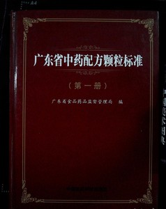 广东省中药配方颗粒标准. 第一册