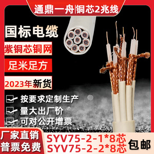 国标SYV75-2-1*8芯2M线高频信号线 8芯2兆同轴电缆线无氧铜屏蔽网