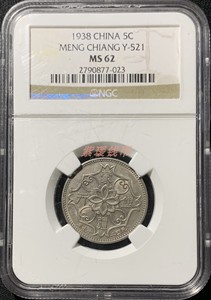 中国 1938年 伪政府 蒙疆银行 五角 镍币 NGC MS62