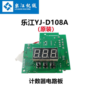 乐江断布机原装电路板 切布机/YJ-D108型计数器线路板/圆刀机配件