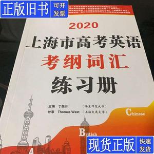 2020上海市高考英语考纲词汇练习册 丁振月