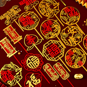 祝寿蛋糕装饰插件福寿亚克力插牌中国风红色双层福字寿字生日配件