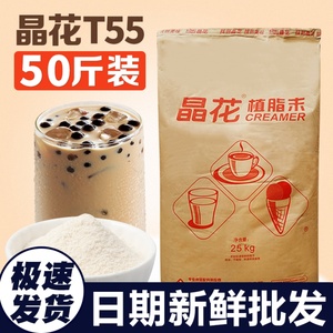 晶花T55奶精粉植脂末25kg奶茶专用原料咖啡伴侣商用配料大袋装