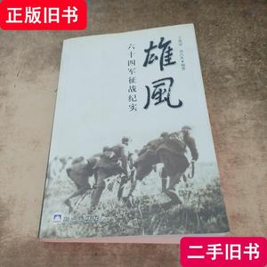 雄风 六十四军征战纪实 王德学/袁占先 2004-11 出版