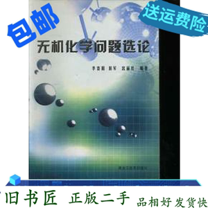二手书无机化学问题选论?季春阳田军宫丽红黑龙江教育出978753164